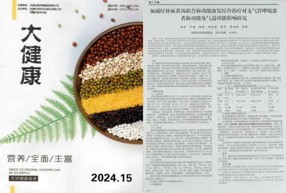 《智慧医学》《大健康》刊发成都中医哮喘医院冉然主任及团队研究报告(图1)