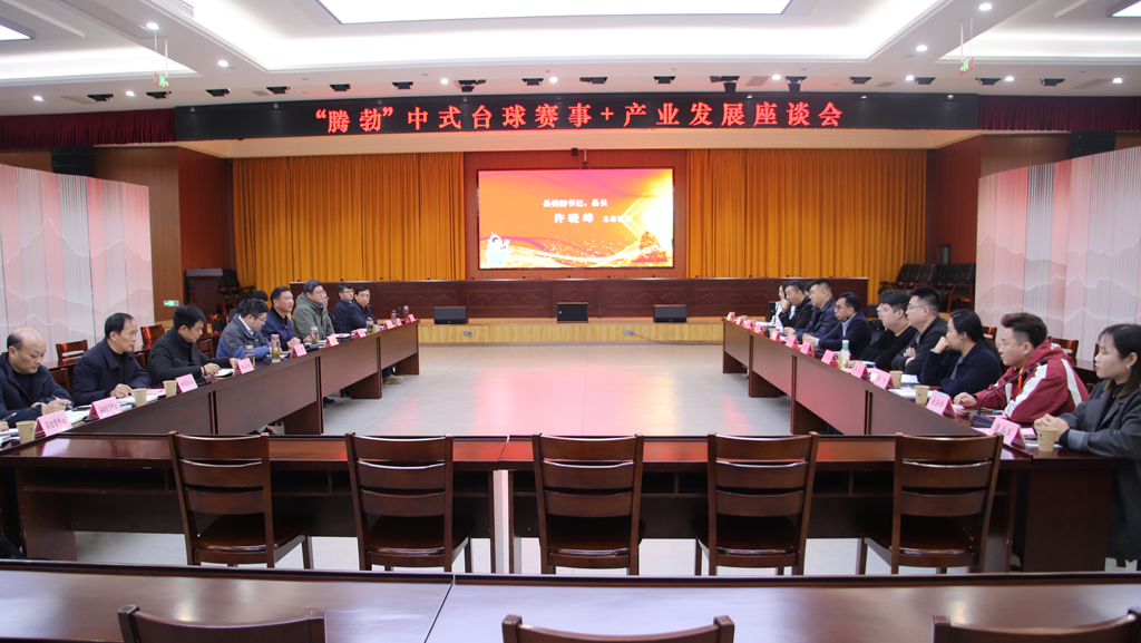 我县举行“腾勃”中式台球赛事+产业发展座谈会(图1)