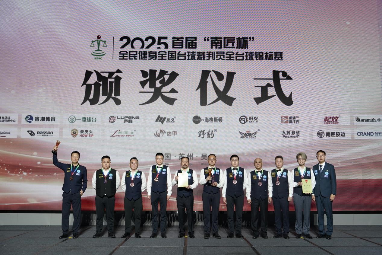 执裁转竞首届“南匠杯”全民健身全国台球裁判员全台球锦标赛启新章(图6)