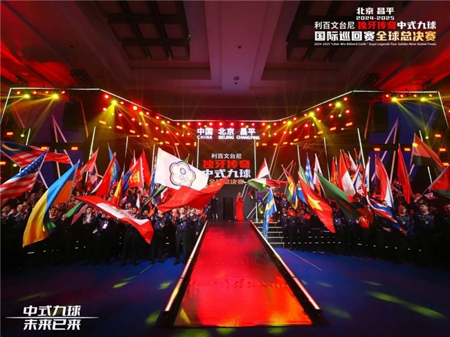 北京昌平2024-2025“利百文台尼”独牙传奇中式九球国际巡回赛全球总决赛启幕(图17)